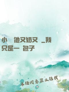 小嬌嬌他又奶又兇