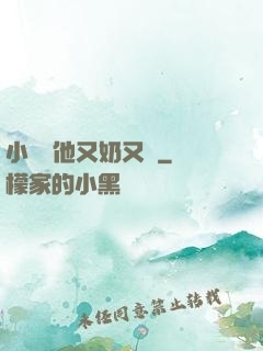 小嬌嬌他又奶又兇