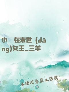 小嬌嬌在末世當(dāng)女王