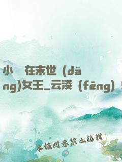 小嬌嬌在末世當(dāng)女王