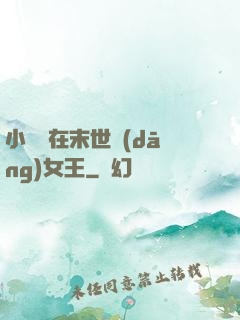 小嬌嬌在末世當(dāng)女王