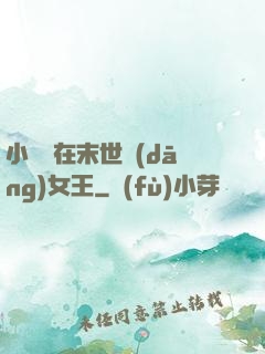小嬌嬌在末世當(dāng)女王