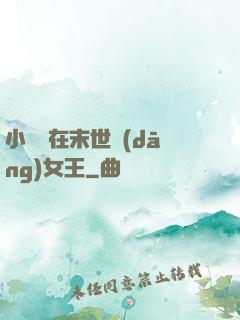 小嬌嬌在末世當(dāng)女王