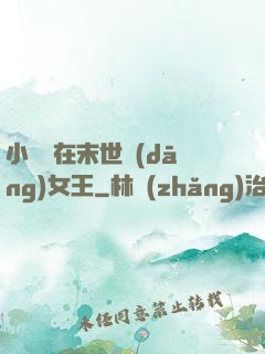 小嬌嬌在末世當(dāng)女王