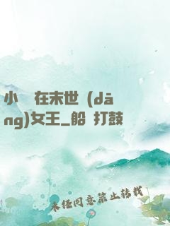 小嬌嬌在末世當(dāng)女王