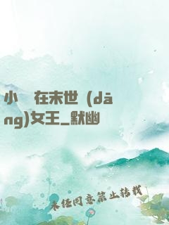 小嬌嬌在末世當(dāng)女王