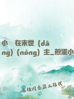 小嬌嬌在末世當(dāng)農(nóng)場主