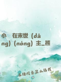 小嬌嬌在末世當(dāng)農(nóng)場主