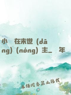 小嬌嬌在末世當(dāng)農(nóng)場主