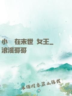 小嬌嬌在末世當女王