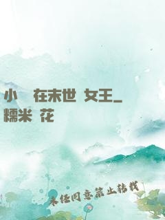 小嬌嬌在末世當女王