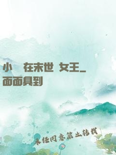 小嬌嬌在末世當女王
