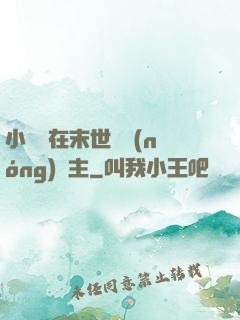 小嬌嬌在末世當農(nóng)場主
