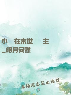 小嬌嬌在末世當農場主