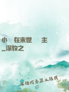 小嬌嬌在末世當農場主
