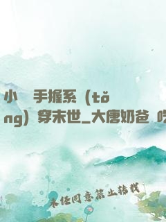 小嬌嬌手握系統(tǒng)殺穿末世