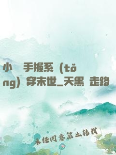 小嬌嬌手握系統(tǒng)殺穿末世