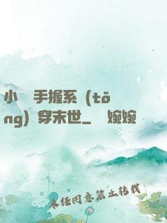 小嬌嬌手握系統(tǒng)殺穿末世
