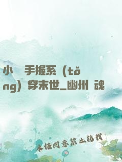 小嬌嬌手握系統(tǒng)殺穿末世