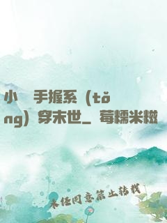 小嬌嬌手握系統(tǒng)殺穿末世