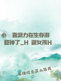 小嬌嬌靠武力在生存游戲超神了