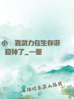 小嬌嬌靠武力在生存游戲超神了