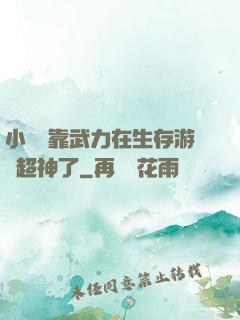 小嬌嬌靠武力在生存游戲超神了