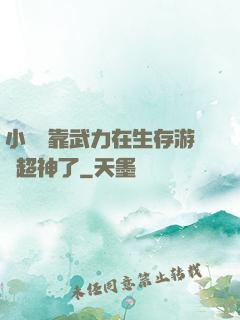 小嬌嬌靠武力在生存游戲超神了