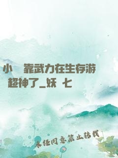小嬌嬌靠武力在生存游戲超神了