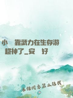 小嬌嬌靠武力在生存游戲超神了