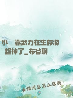 小嬌嬌靠武力在生存游戲超神了