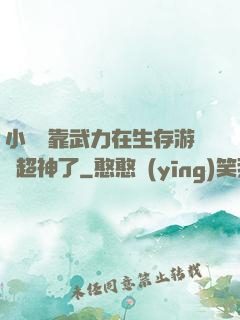 小嬌嬌靠武力在生存游戲超神了