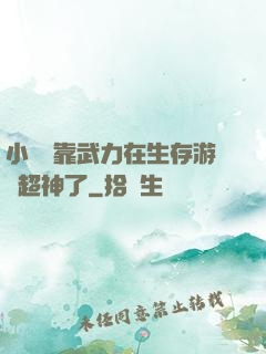 小嬌嬌靠武力在生存游戲超神了