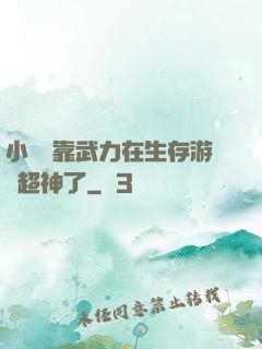 小嬌嬌靠武力在生存游戲超神了