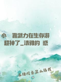小嬌嬌靠武力在生存游戲超神了