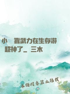 小嬌嬌靠武力在生存游戲超神了