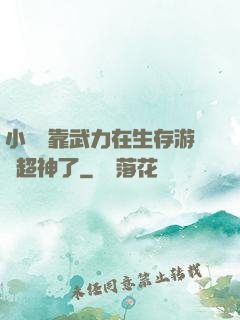 小嬌嬌靠武力在生存游戲超神了
