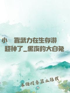 小嬌嬌靠武力在生存游戲超神了