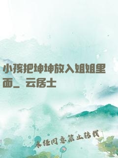 小孩把坤坤放入姐姐里面