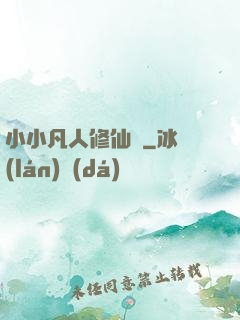 小小凡人修仙傳