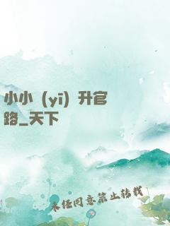 小小醫(yī)師升官路