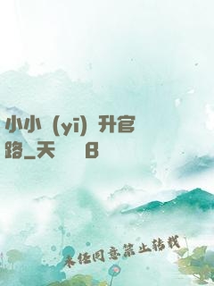 小小醫(yī)師升官路