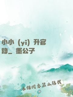 小小醫(yī)師升官路