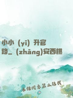 小小醫(yī)師升官路