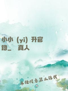小小醫(yī)師升官路