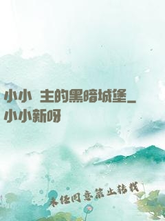 小小領主的黑暗城堡