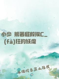 小少爺撅著屁股挨C