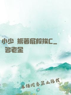 小少爺撅著屁股挨C