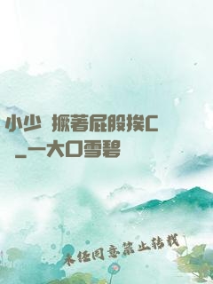小少爺撅著屁股挨C雙龍