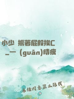 小少爺撅著屁股挨C雙龍